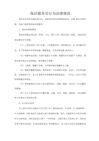 保洁服务员行为规范
