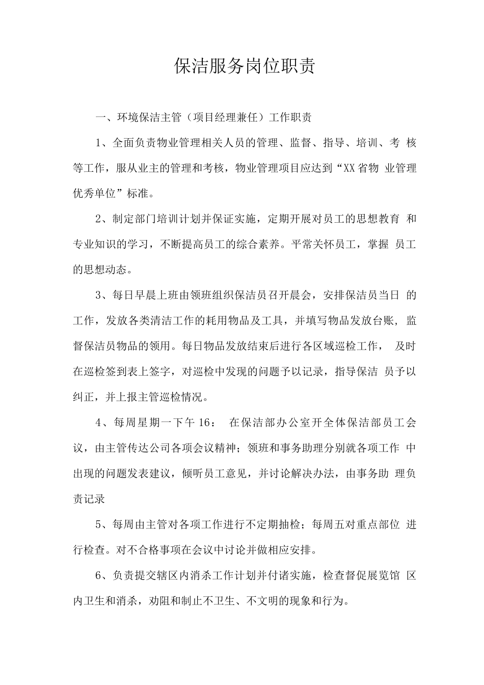 保洁服务岗位职责_第1页