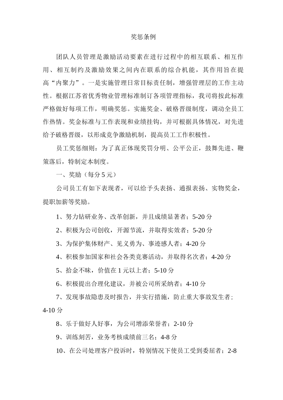 保洁服务奖惩条例_第1页