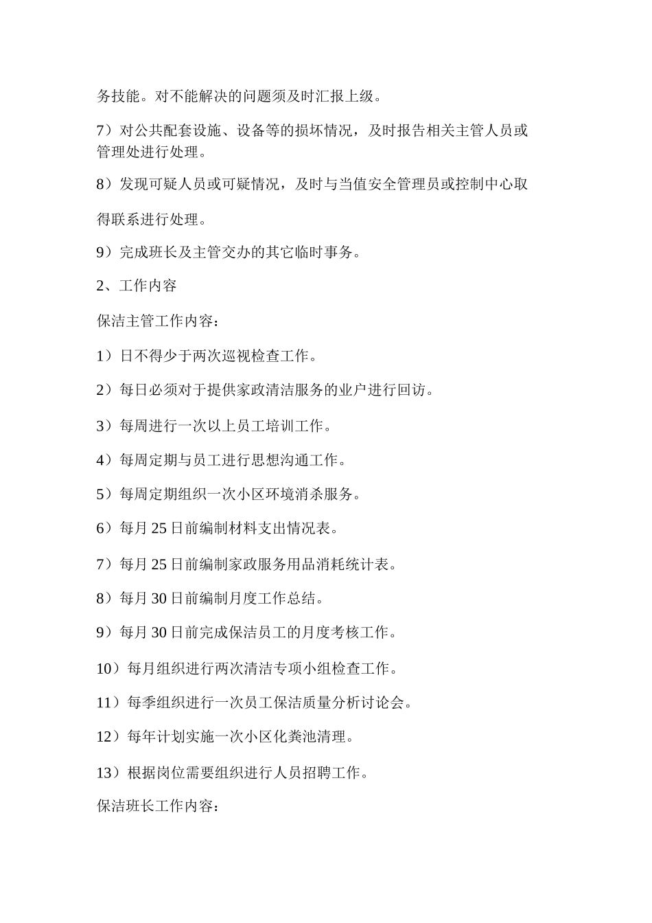 保洁服务岗位职责及任职要求_第3页