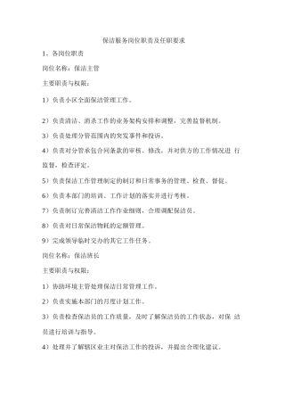 保洁服务岗位职责及任职要求