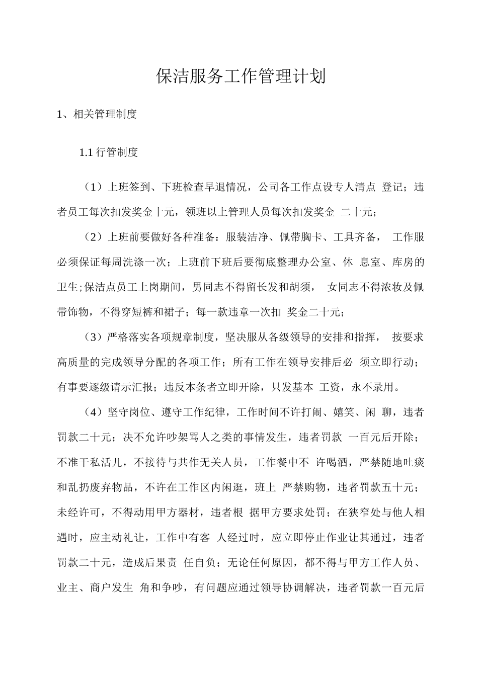 保洁服务工作管理计划_第1页