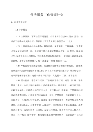 保洁服务工作管理计划