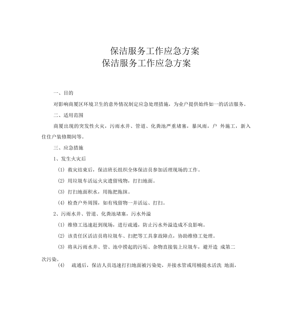 保洁服务工作应急方案_第1页