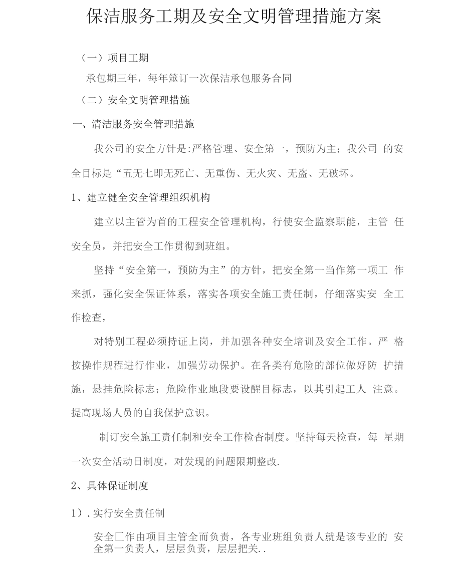 保洁服务工期及安全文明管理措施方案_第1页