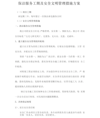 保洁服务工期及安全文明管理措施方案