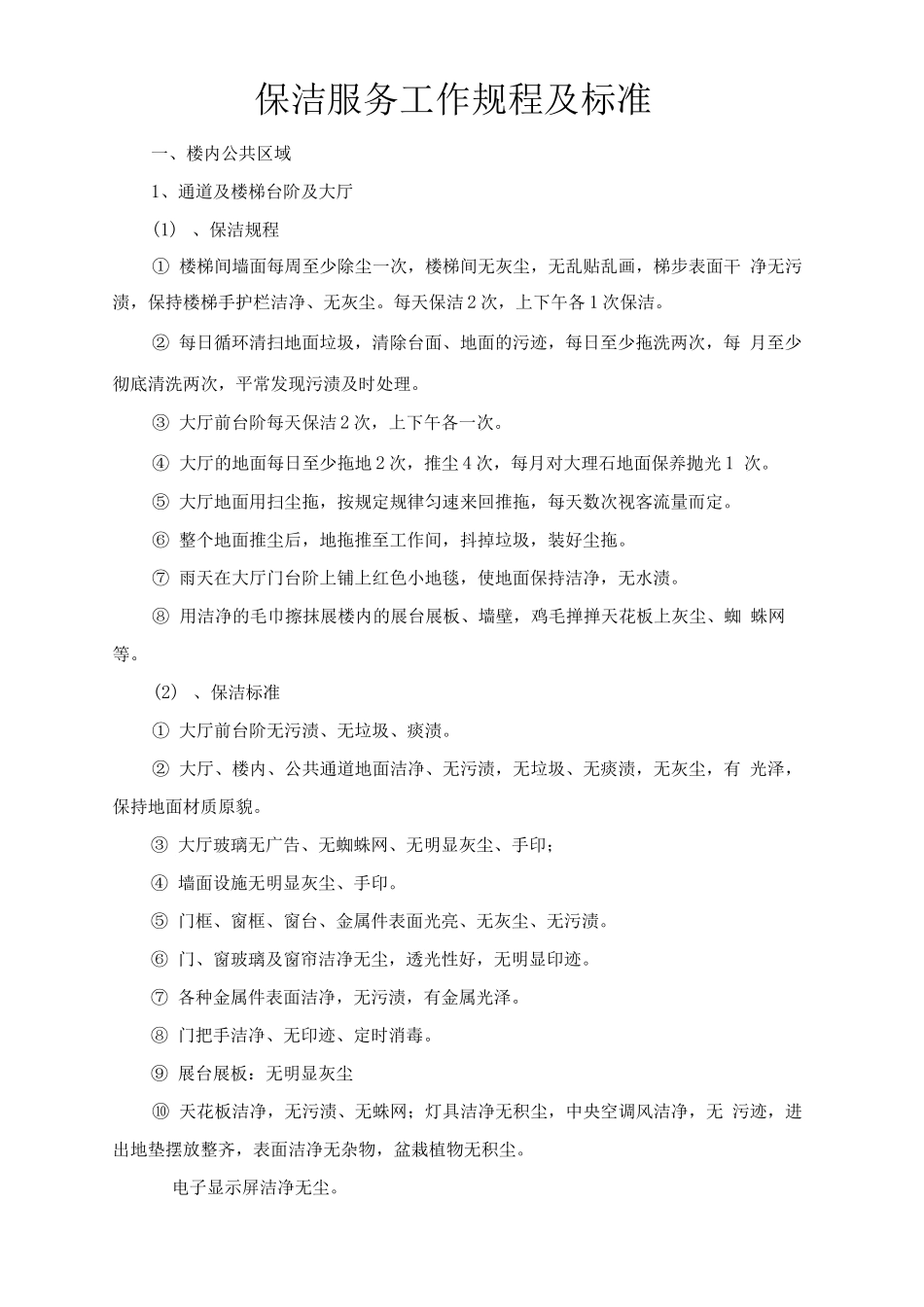 保洁服务工作规程及标准_第1页