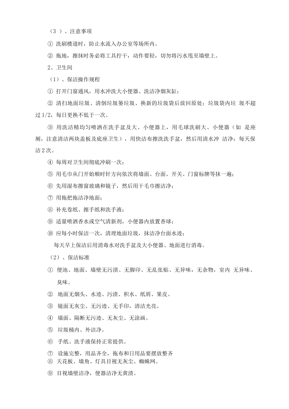 保洁服务工作规程及标准_第2页