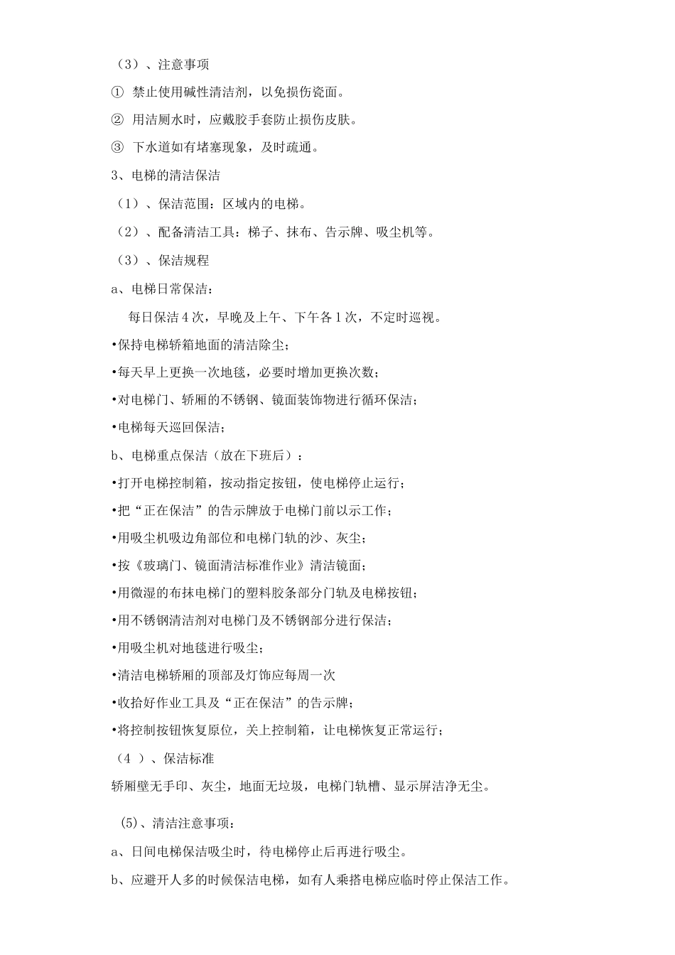 保洁服务工作规程及标准_第3页