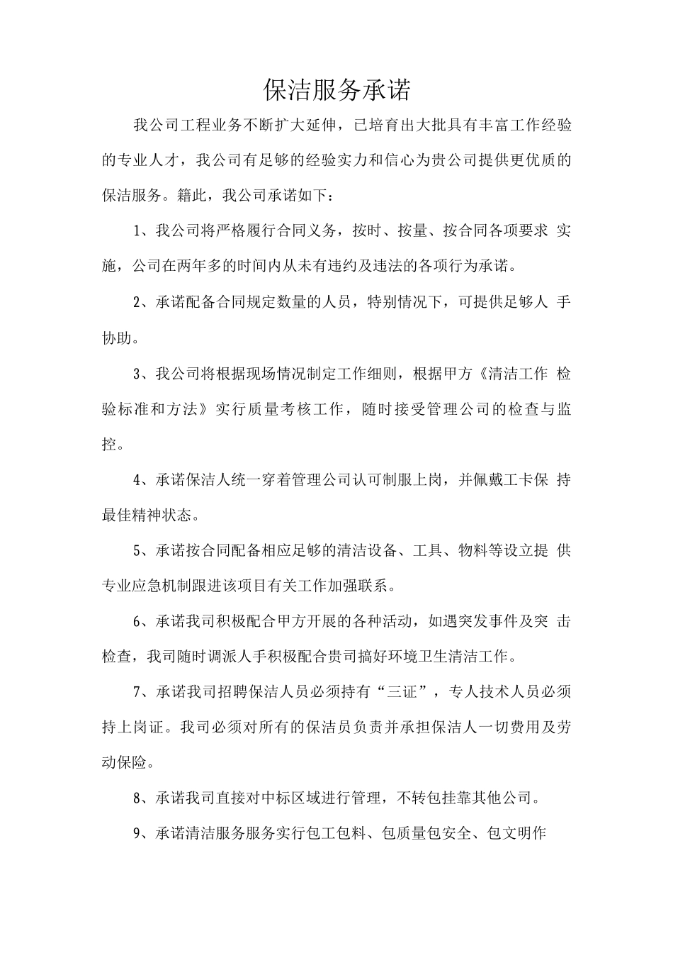 保洁服务承诺_第1页