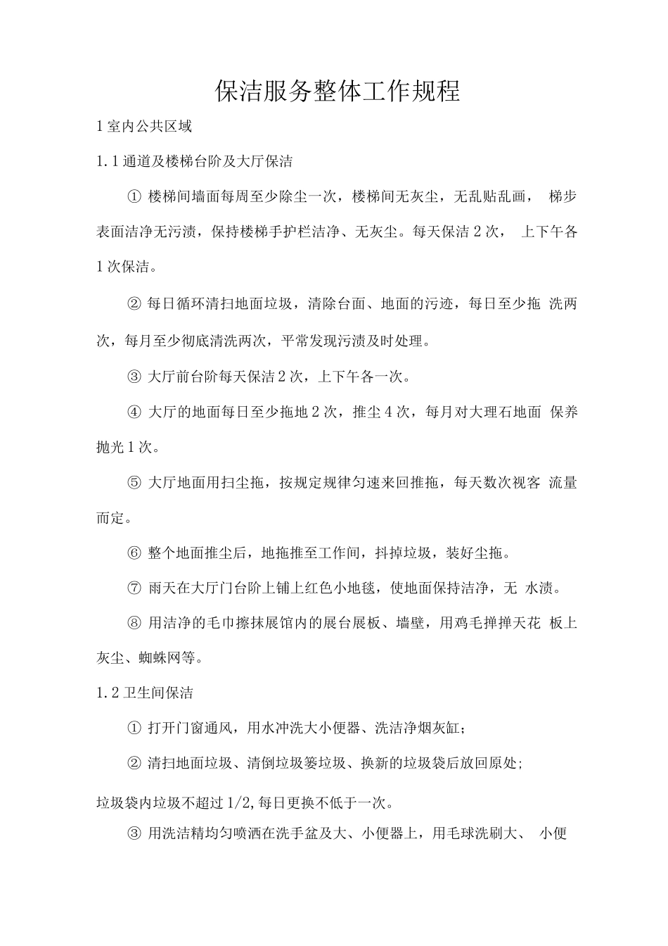 保洁服务整体工作规程_第1页