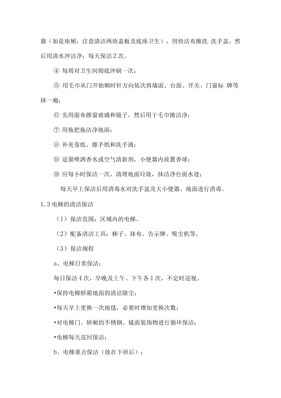 保洁服务整体工作规程_第2页