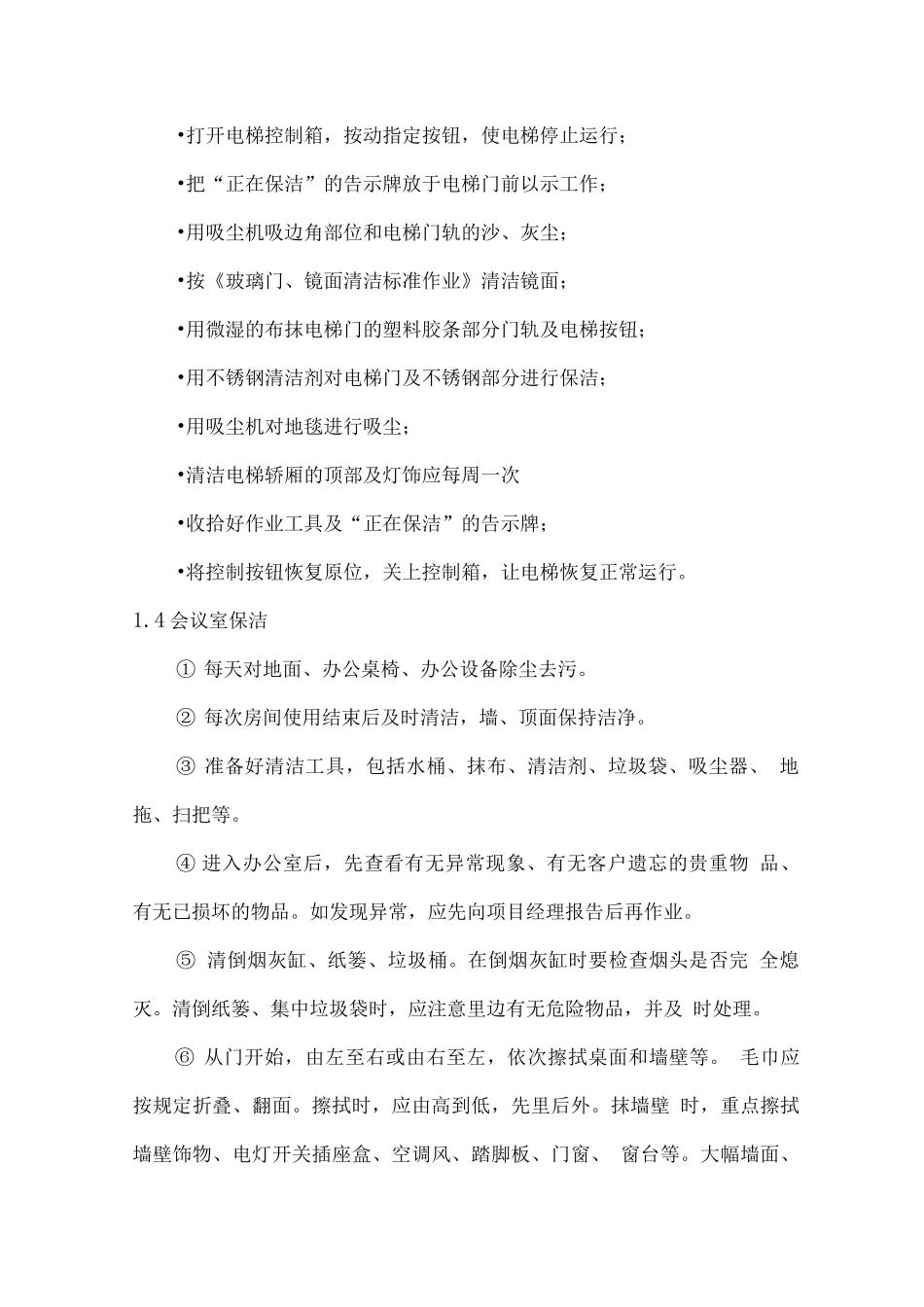 保洁服务整体工作规程_第3页