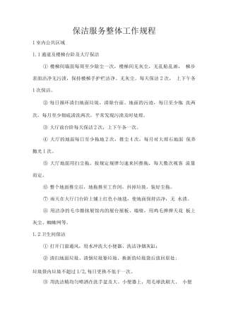 保洁服务整体工作规程