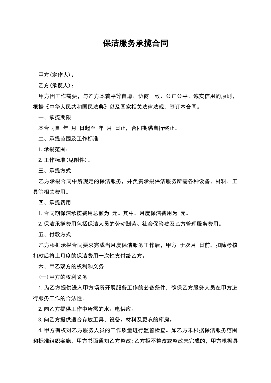 保洁服务承揽合同_第1页