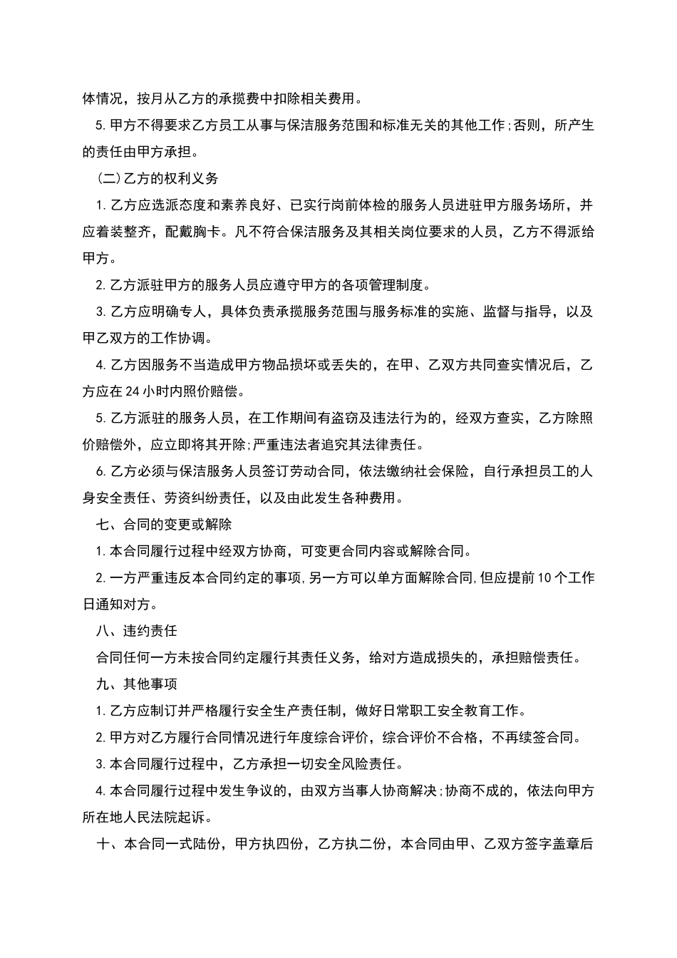 保洁服务承揽合同_第2页