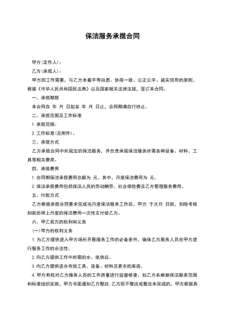 保洁服务承揽合同