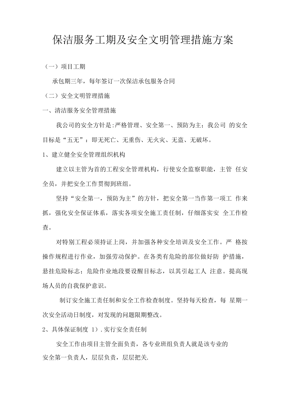 保洁服务工期及安全文明管理措施方案2_第1页
