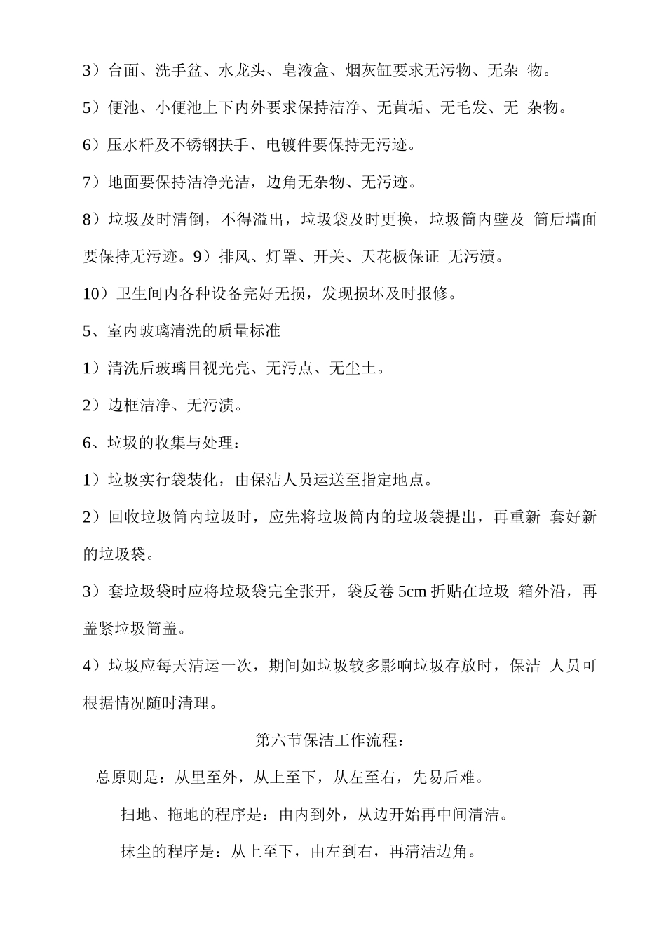 保洁服务工作质量标准_第2页