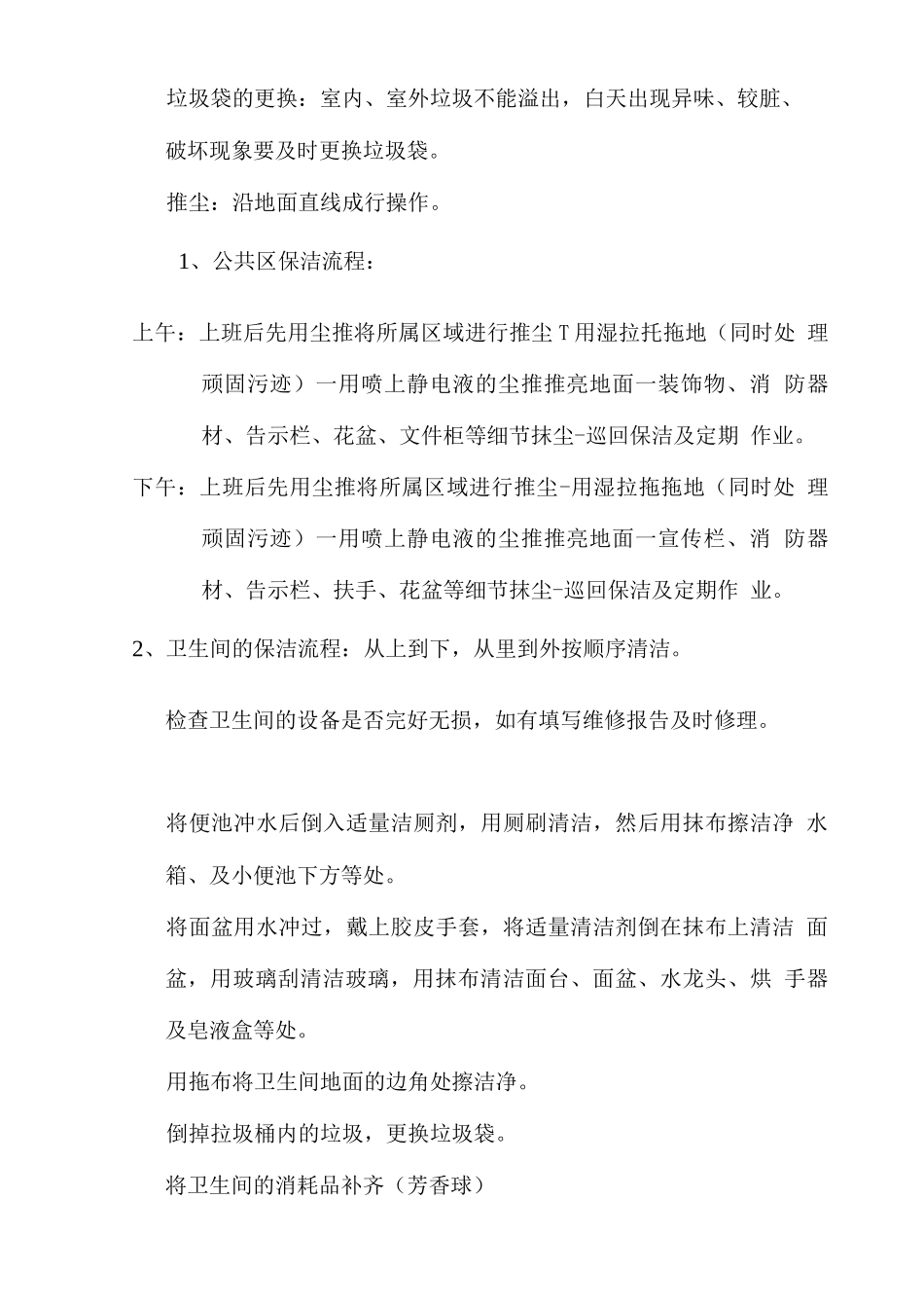 保洁服务工作质量标准_第3页