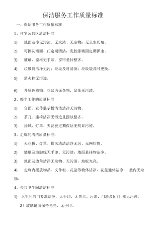 保洁服务工作质量标准
