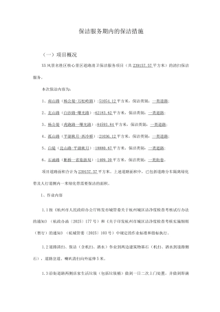 保洁服务期内的保洁措施