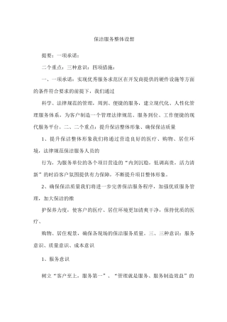 保洁服务整体设想