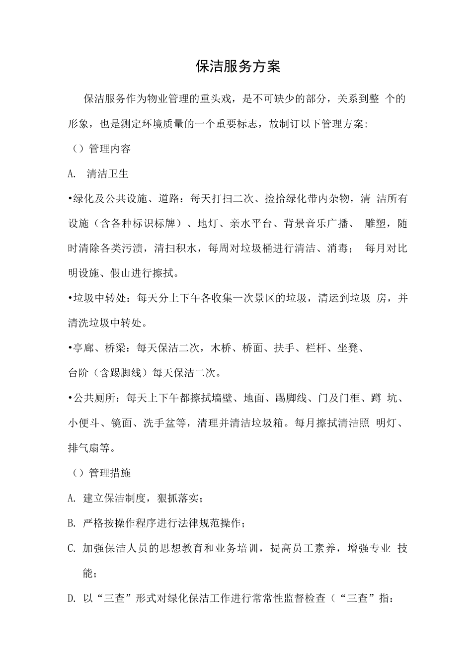 保洁服务方案2_第1页