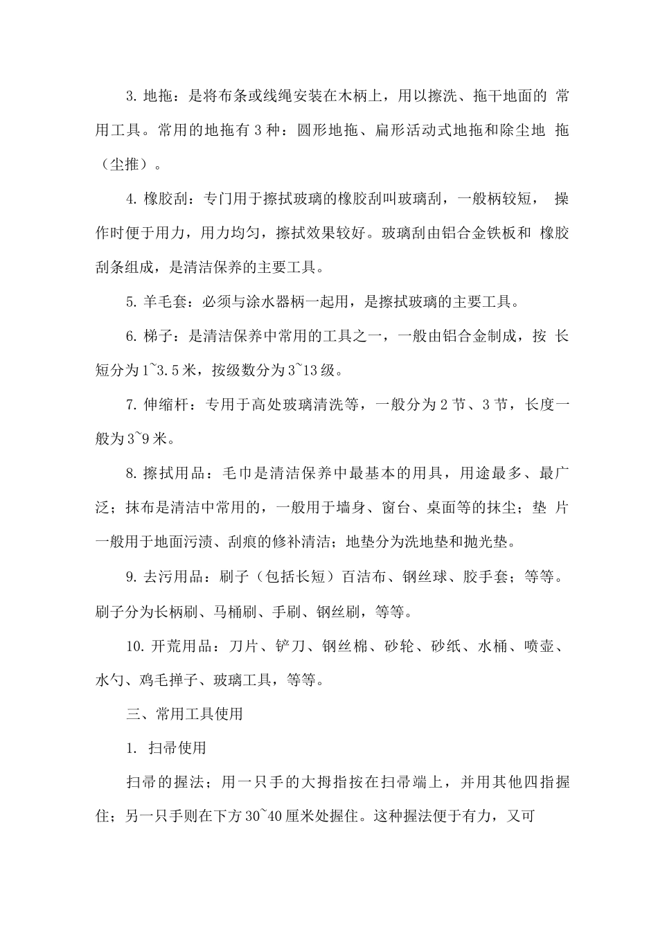 保洁服务物料配备及使用方法_第2页