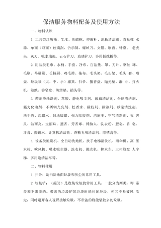 保洁服务物料配备及使用方法