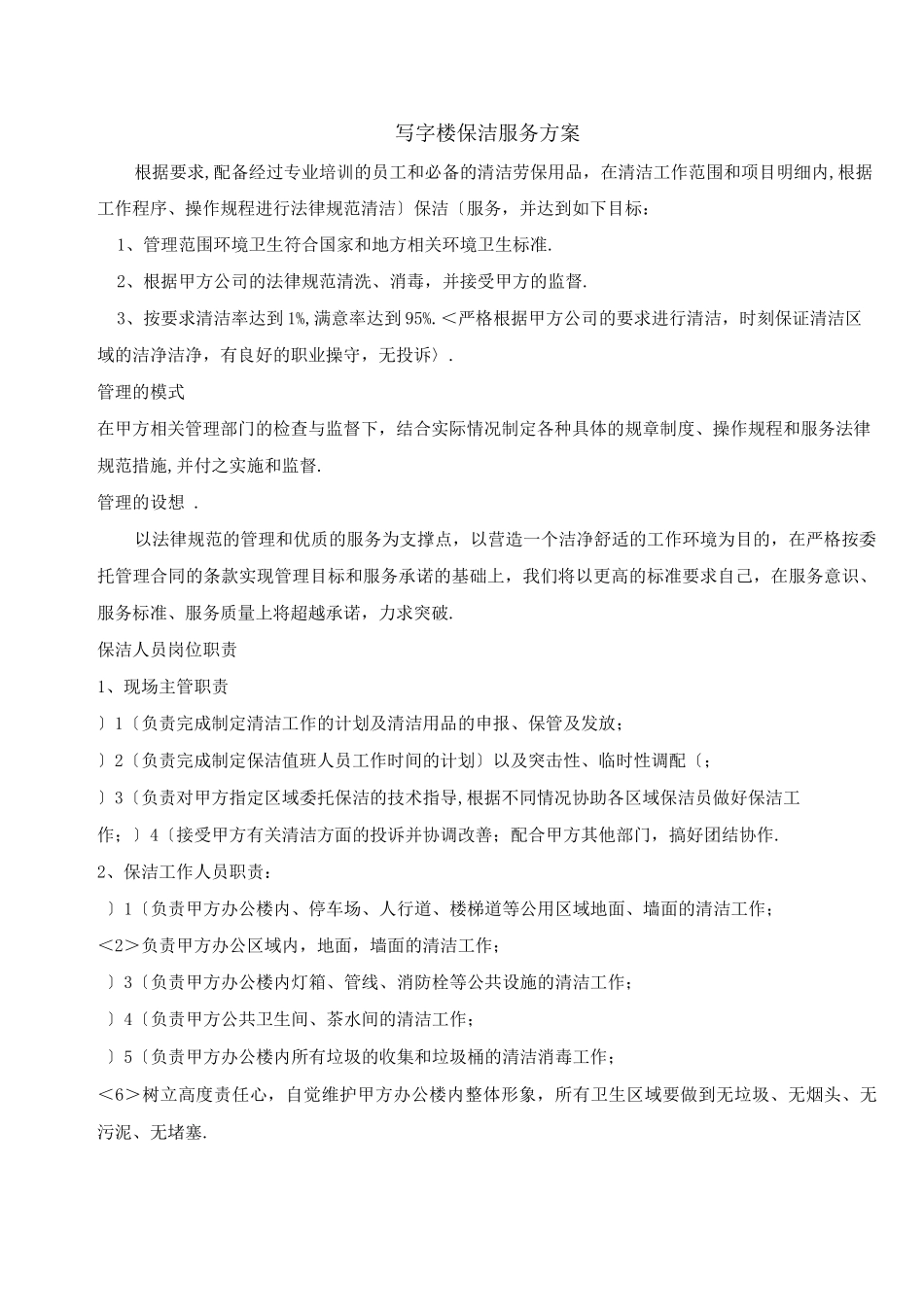 保洁服务方案x_第1页