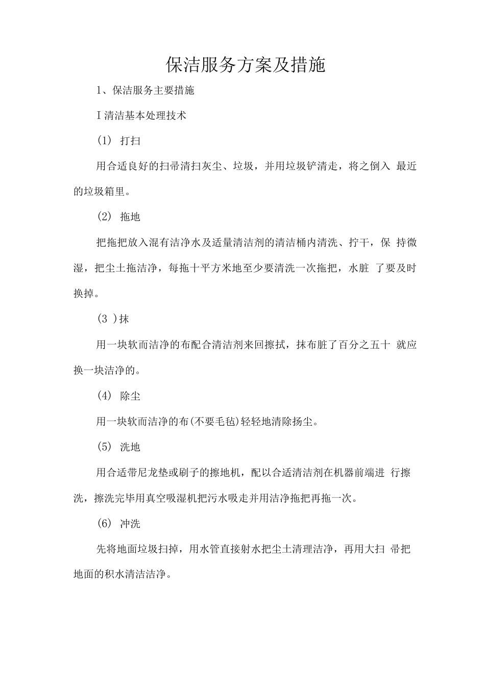 保洁服务方案及措施2_第1页