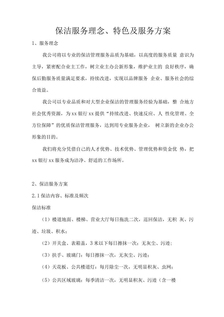 保洁服务理念、特色及服务方案_第1页