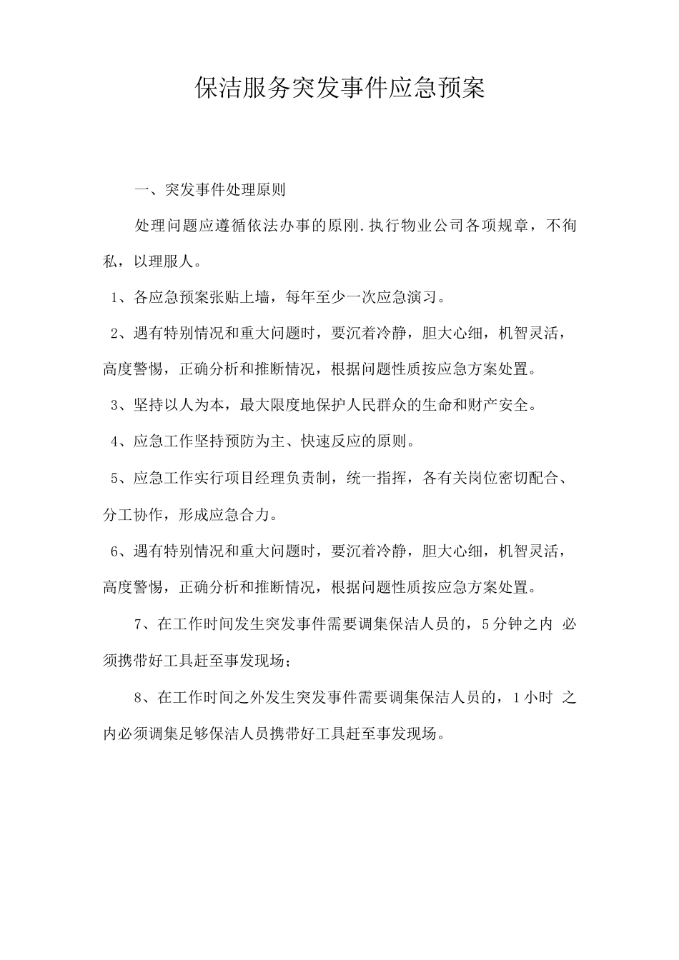 保洁服务突发事件应急预案2_第1页