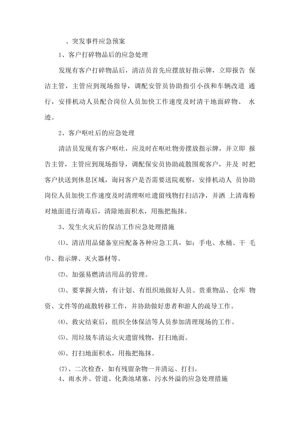 保洁服务突发事件应急预案2_第2页
