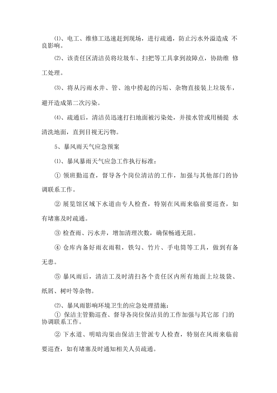 保洁服务突发事件应急预案2_第3页