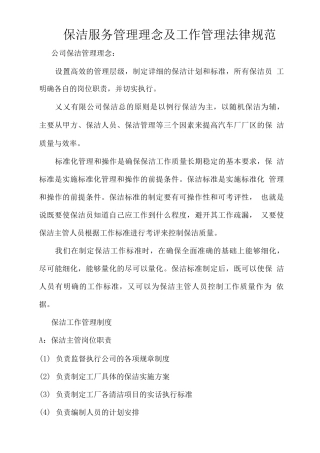 保洁服务管理理念及工作管理规范