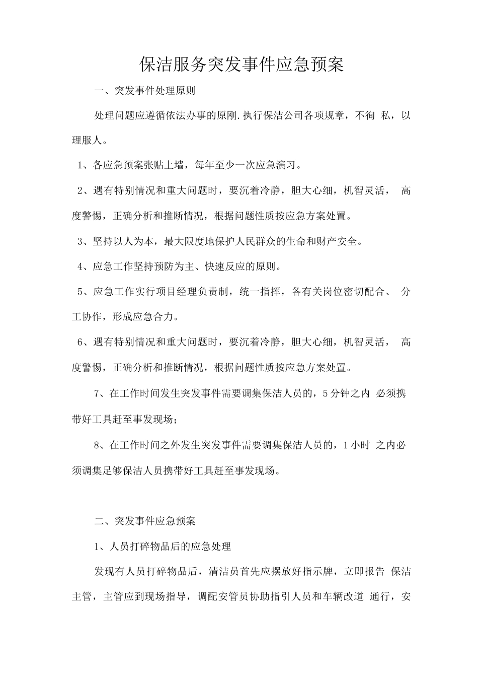 保洁服务突发事件应急预案_第1页