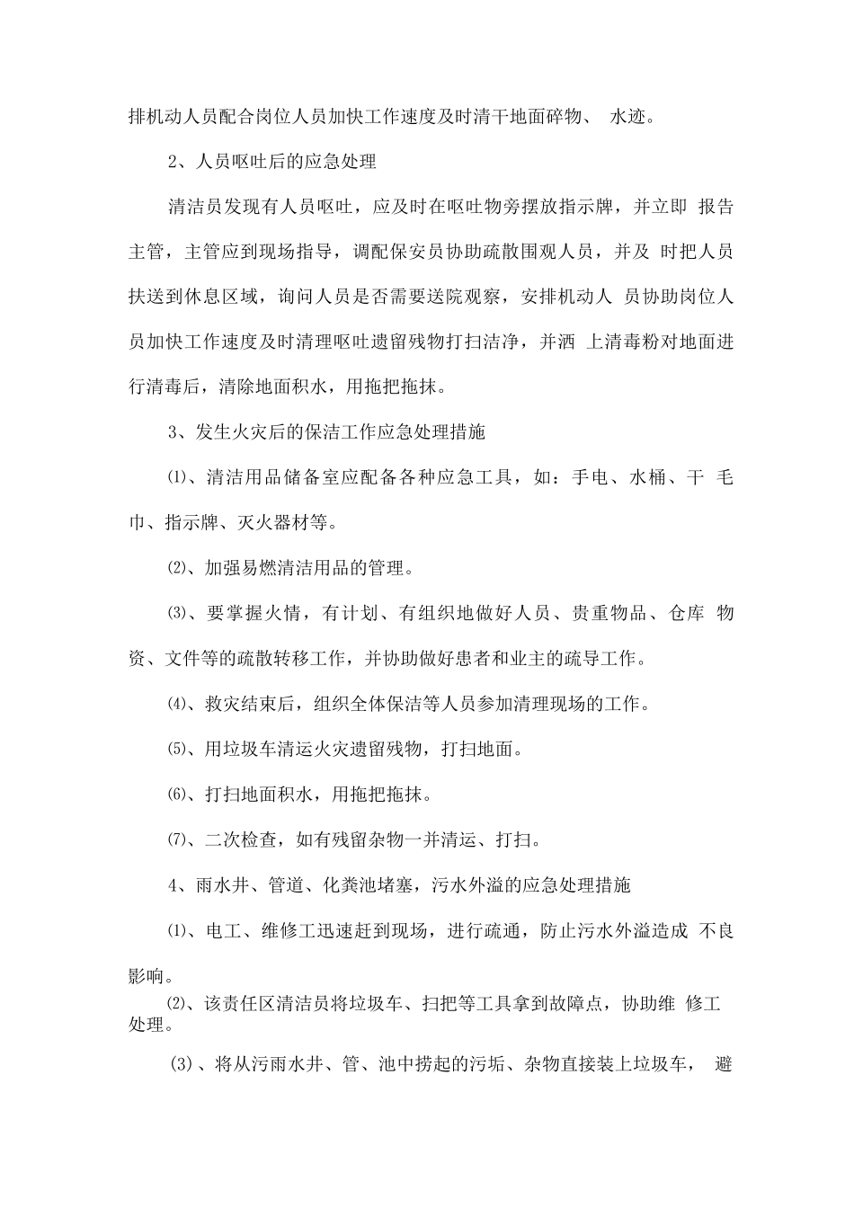 保洁服务突发事件应急预案_第2页