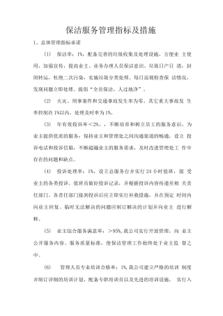 保洁服务管理指标及措施