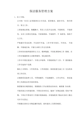 保洁服务管理方案
