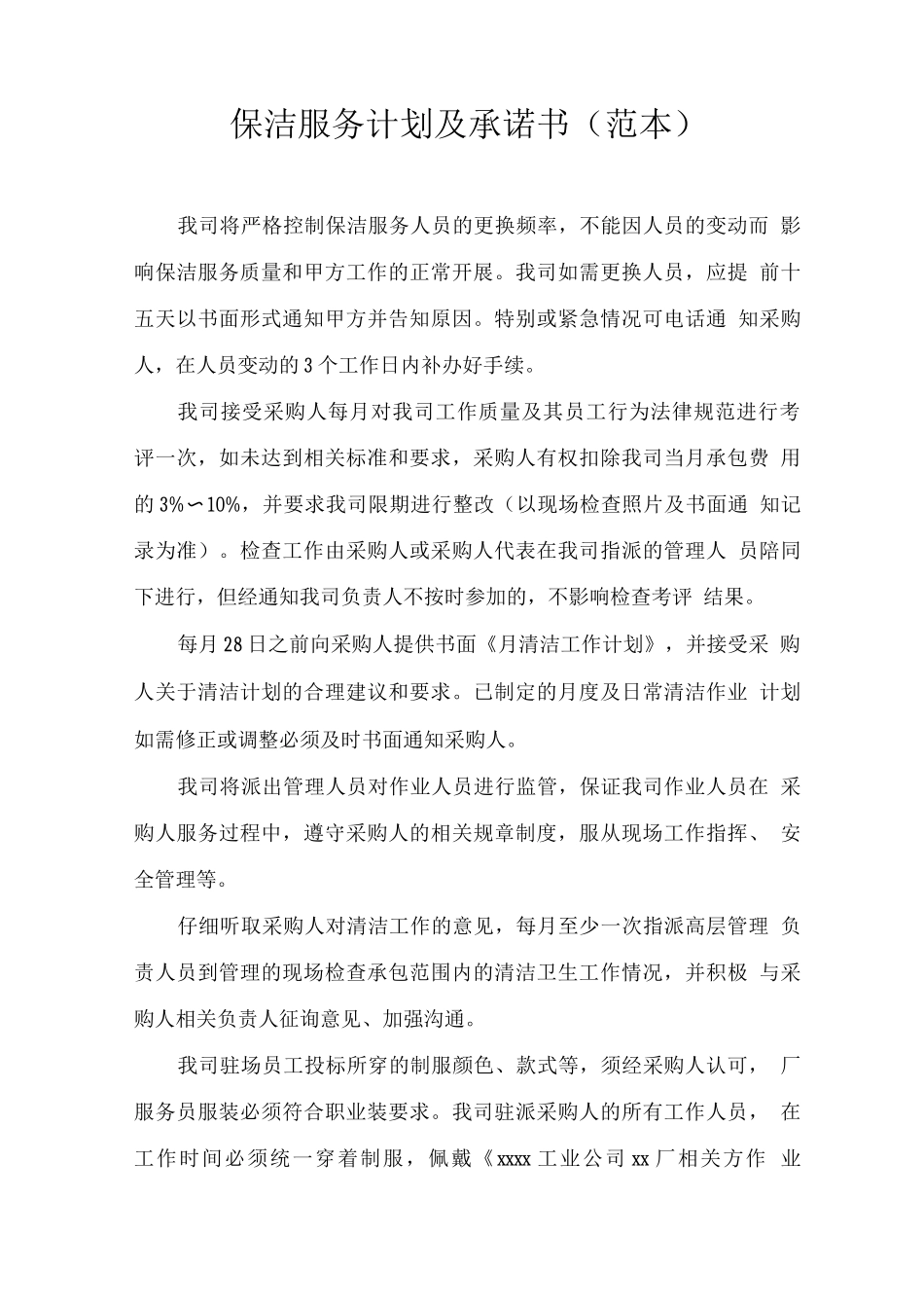 保洁服务计划及承诺书_第1页