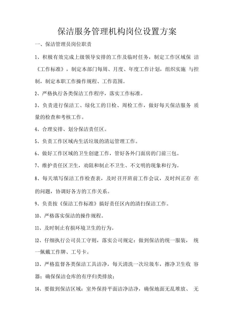 保洁服务管理机构岗位设置方案_第1页