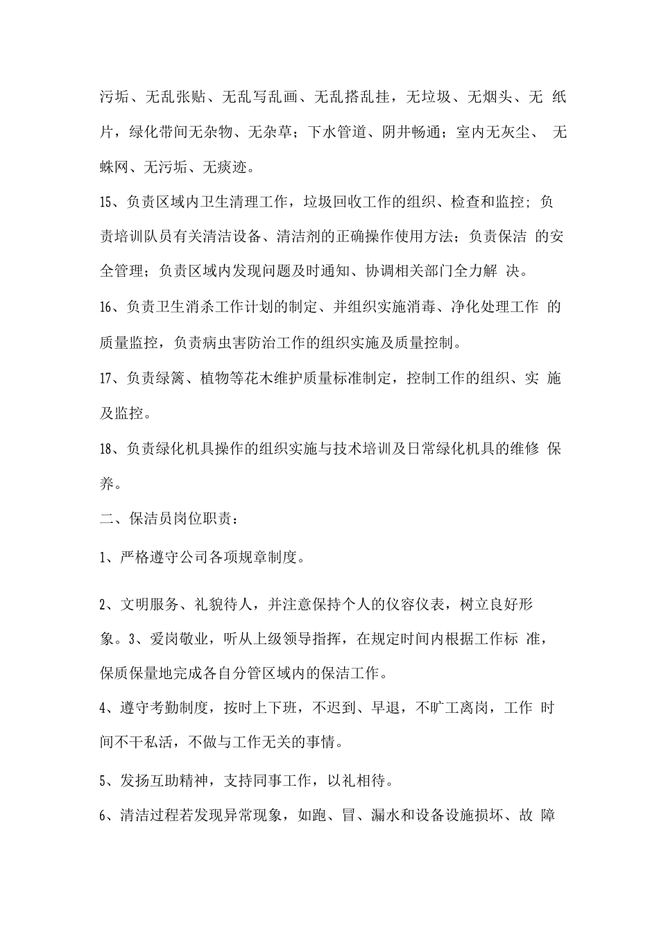 保洁服务管理机构岗位设置方案_第2页