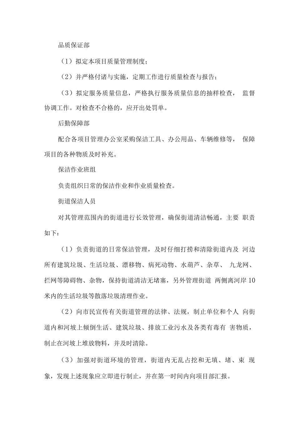 保洁服务组织架构及人员配置方案_第3页