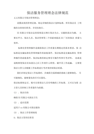 保洁服务管理理念规范