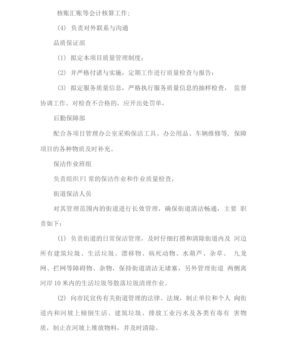 保洁服务组织架构及人员配置方案2_第3页