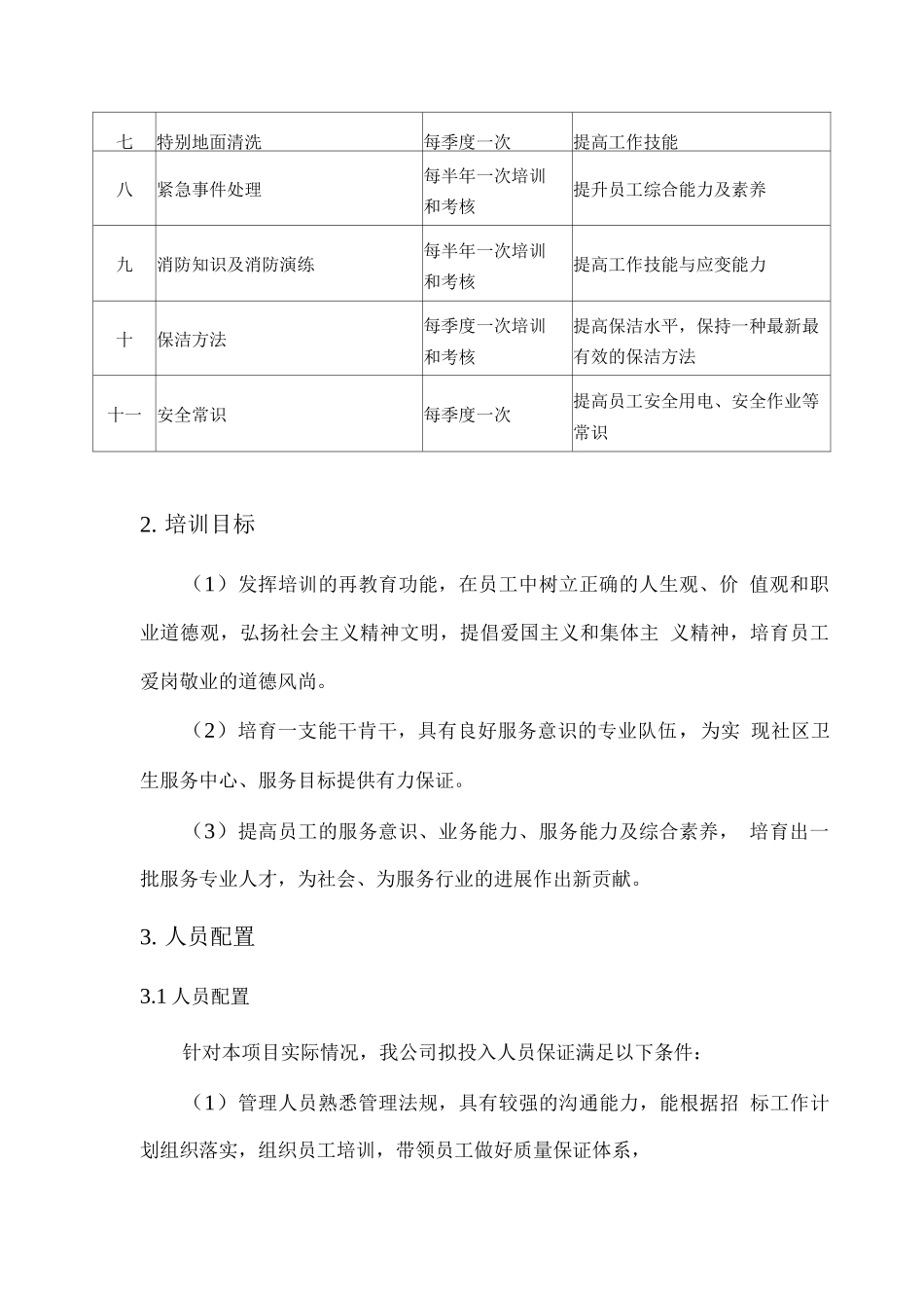 保洁服务详细方案_第2页