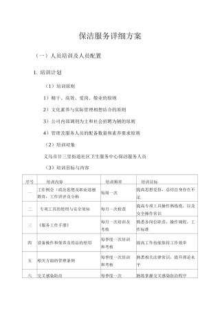 保洁服务详细方案