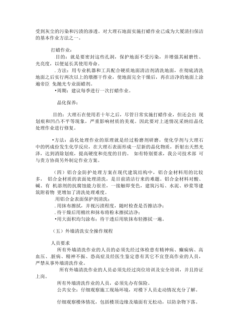 保洁服务质量内容简介_第2页